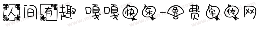 人间有趣 嘎嘎快乐字体转换